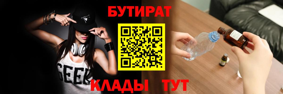 Бутират BDO 33%  Вход с VPN  Бутират  Советская Гавань 