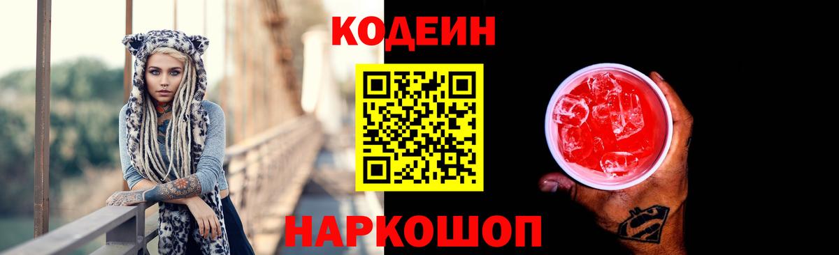 Кодеин Purple Drank  где можно купить   Советская Гавань  Вход с VPN 